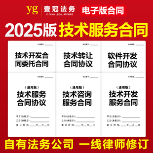 2025技术服务类合同协议网络信息应用IT软件开发支持转让咨询模板