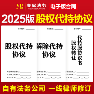 2025新版股权代持协议合同电子版公司企业个体个人投资委托持股份