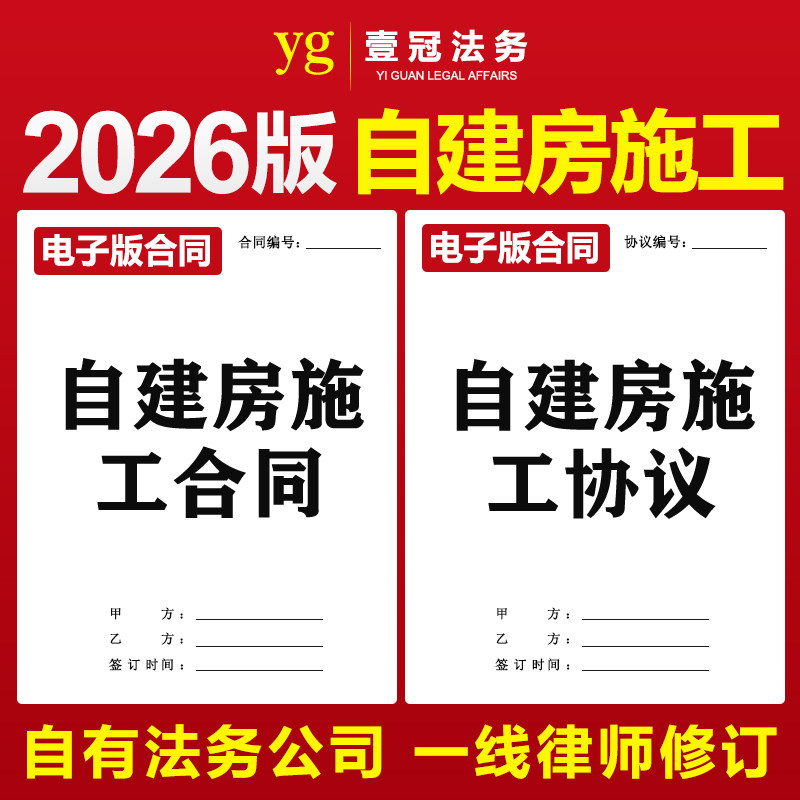 2026新版自建房施工合同协议书范本农村个人私人家庭承包工不包料