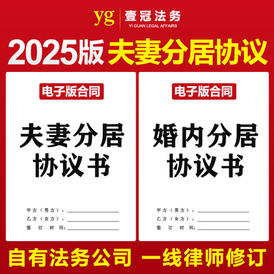 2025年新版夫妻分居协议书合同婚内异地分居范本word电子文档模板