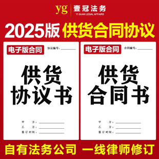 2025新版供货合同协议书年度长期采购销售产品商品供货模板电子版