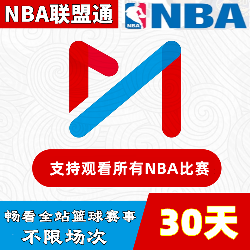 咪咕视频nba联盟通体育会员2天一个月vipNBA球赛篮球会员