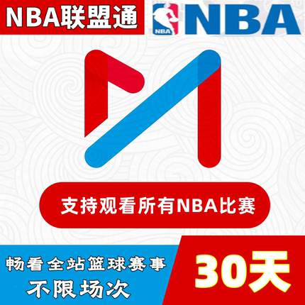 咪咕视频nba联盟通体育会员一个月vip1天3天NBA球赛会员 篮球通