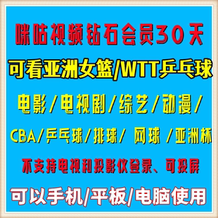 乒乓球CBA電影電視劇 咪咕視頻鉆石會員7天一個月咪咕UFC會員3天