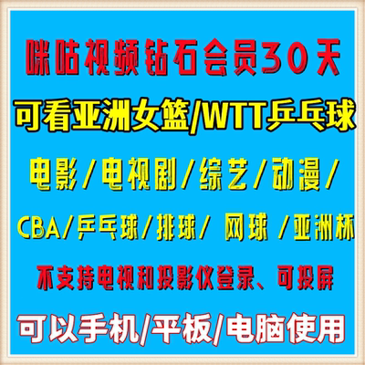 咪咕视频钻石会员7天一个月咪咕UFC会员3天 乒乓球CBA电影电视剧