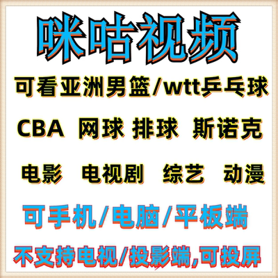 咪咕视频钻石1天 会员咪咕 全运会斯诺克乒乓球CBA UFC