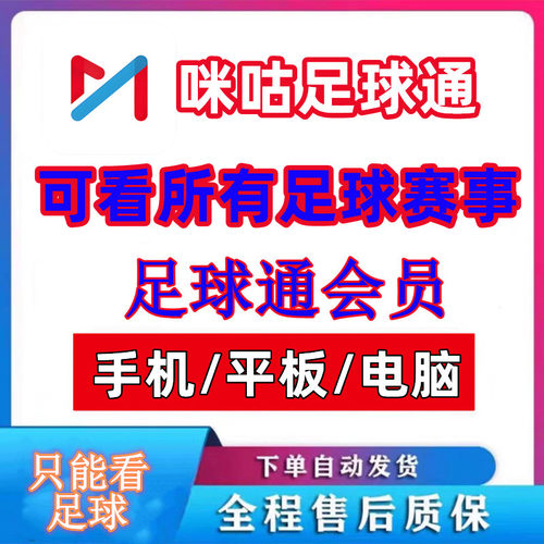 咪咕视频足球通会员咪咕vip足球通看一个月支持英超中超五大联赛