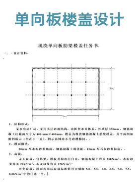 单向板肋梁楼盖设计，单向板楼盖设计，楼盖设计，混凝土楼盖设计