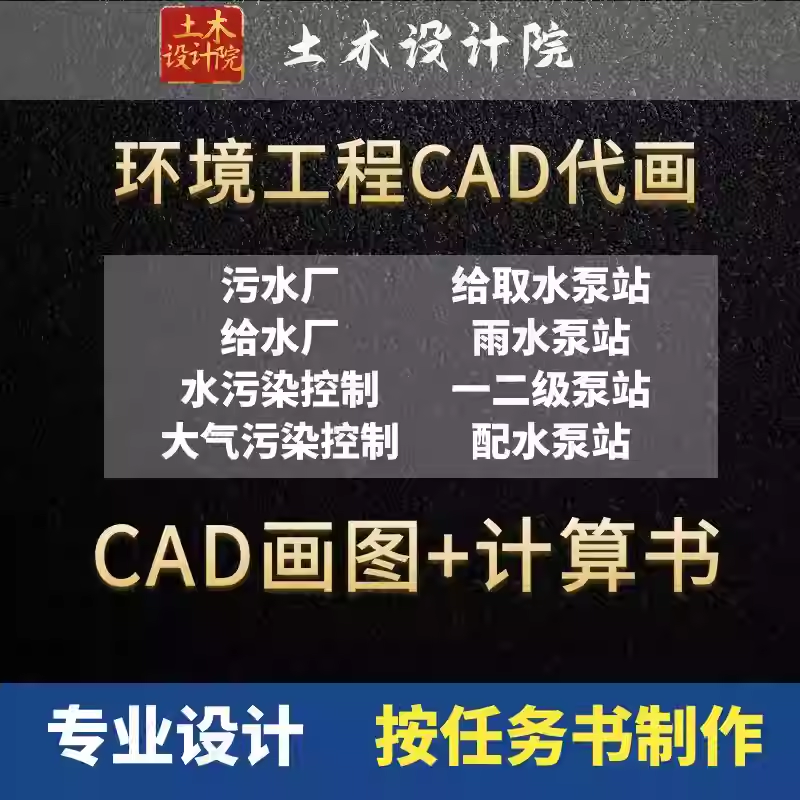 环境工程cad代画/环境工程设计/制图/污水处理厂cad代画/固废烟气,商务/设计服务,2D/3D绘图,淘宝优惠券,粉丝福利购,淘宝优惠卷