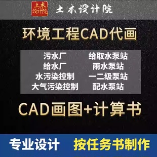 环境工程cad代画/环境工程设计/制图/污水处理厂cad代画/固废烟气