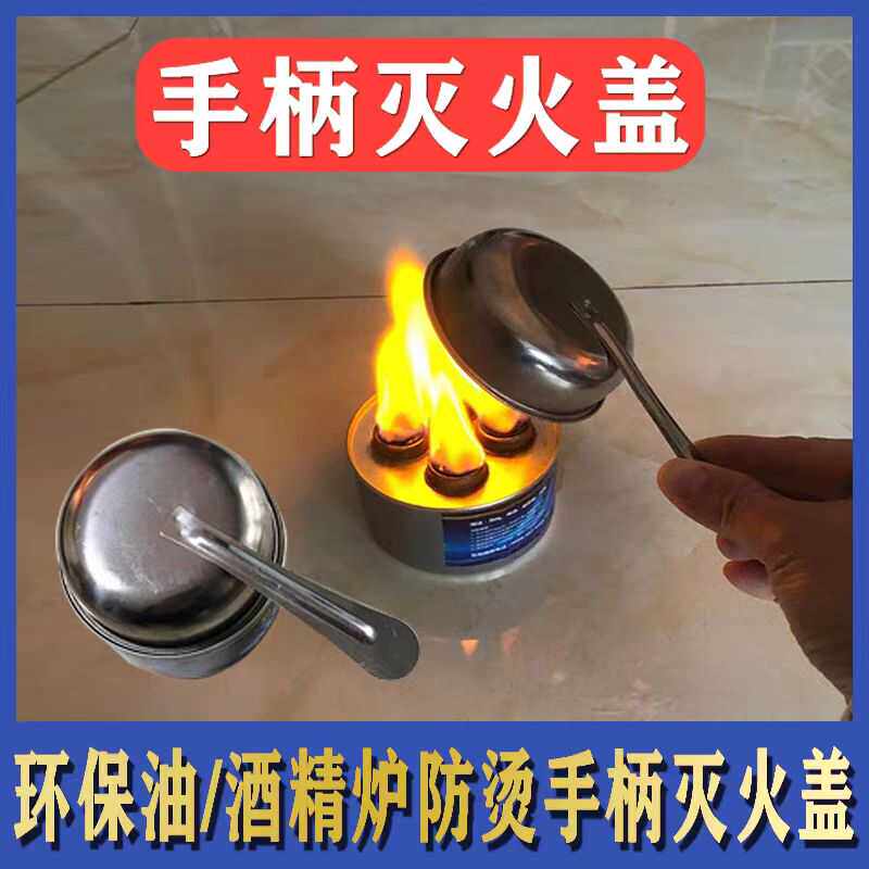 液体酒精烤鱼炉灭火盖小火锅植物环保油燃料罐长带手柄防烫灭火盖