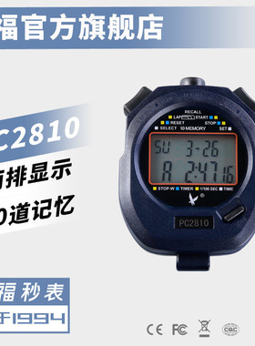 正品天福秒表计时器比赛专用跑步电子专业田径运动倒计时器PC2810