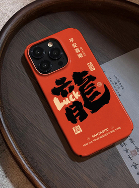 红色新年龙年文字适用苹果15手机壳iphone15promax新款菲林14pro过年本命年13国风喜庆12pormax防摔por十五套
