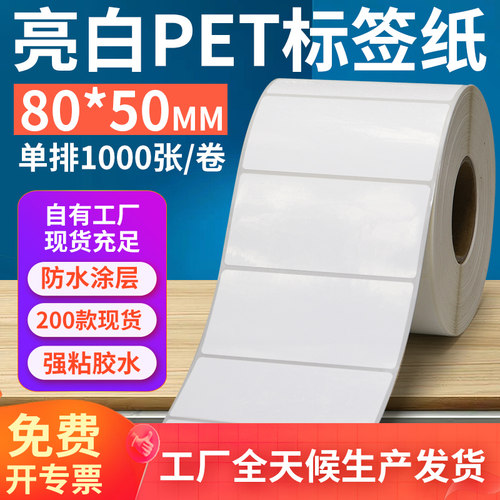 亮白PET标签纸80*50mm不干胶防油PVC撕不烂条码打印贴纸8x5cm订做