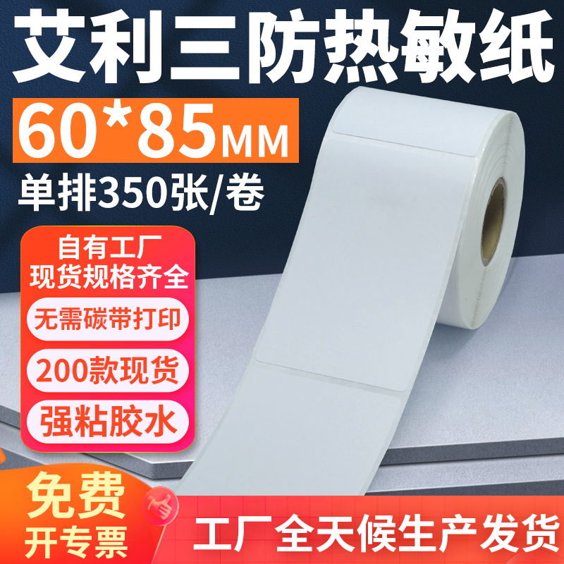 艾利三防热敏标签纸60*85mm单排竖版不干胶条码打印纸6x8.5cm定制