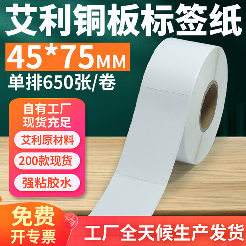 艾利45*75铜版不干胶标签打印纸