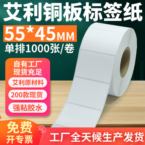 艾利55*45铜版不干胶标签打印纸