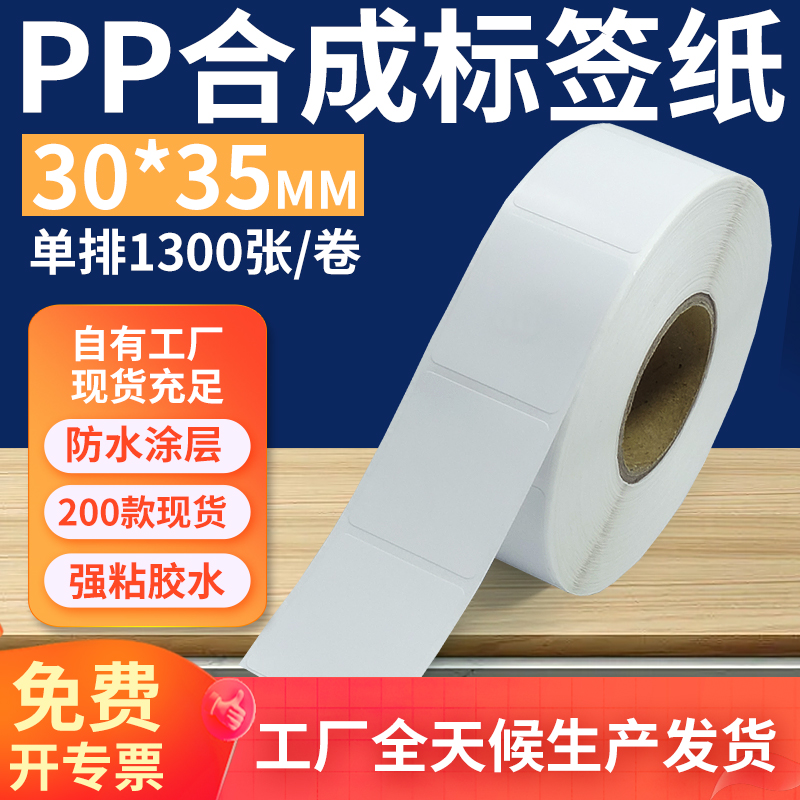 油胶pp合成纸标签30*35不干胶pvc撕不烂条码打印纸3x6.5cm定做