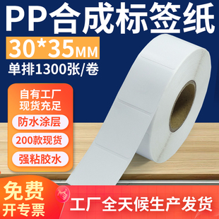 35不干胶pvc撕不烂条码 油胶pp合成纸标签30 打印纸3x6.5cm定做