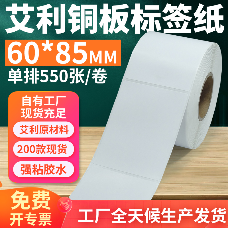 艾利铜版纸不干胶标签纸工厂直售