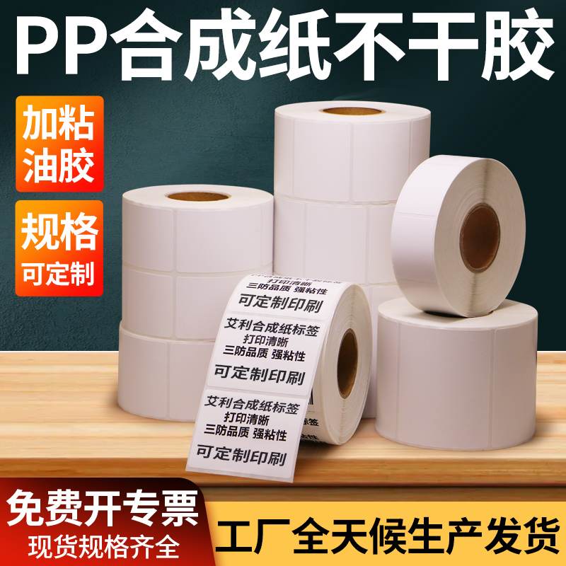 油胶合成纸PP不干胶标签45防水热转印空白条码打印背胶纸订做定做