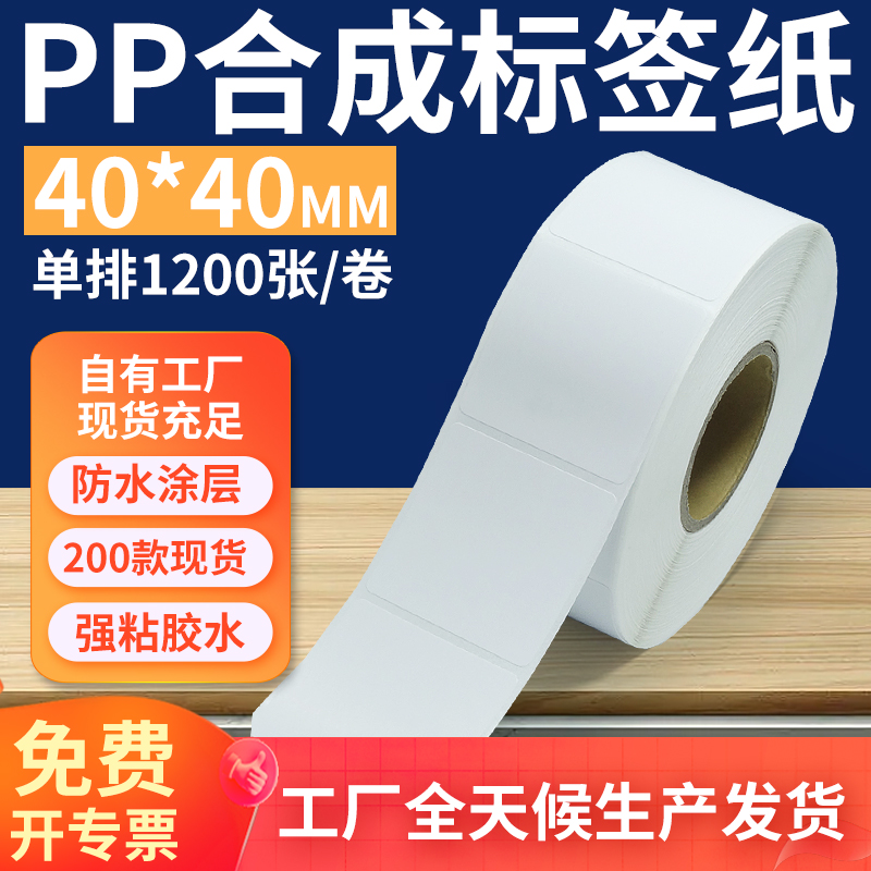 pp合成纸防水防油不干胶标签贴纸