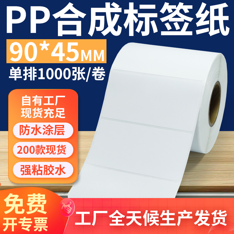 pp合成纸防水防油不干胶标签贴纸