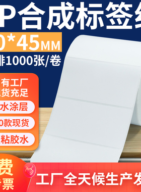 油胶pp合成纸标签90*45mm 不干胶pvc撕不烂条码打印纸9x4.5cm定做