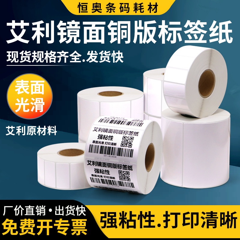 艾利镜面铜版纸标签fasson高光法森不干胶条码纸亮面化定制印刷
