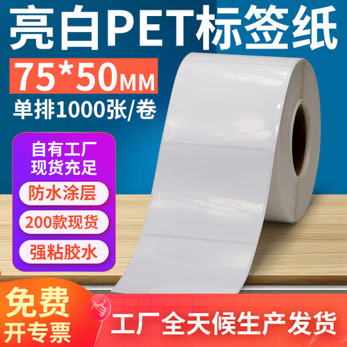 亮白PET标签纸75*50mm不干胶防油PVC撕不烂条码打印贴纸7x5cm订做