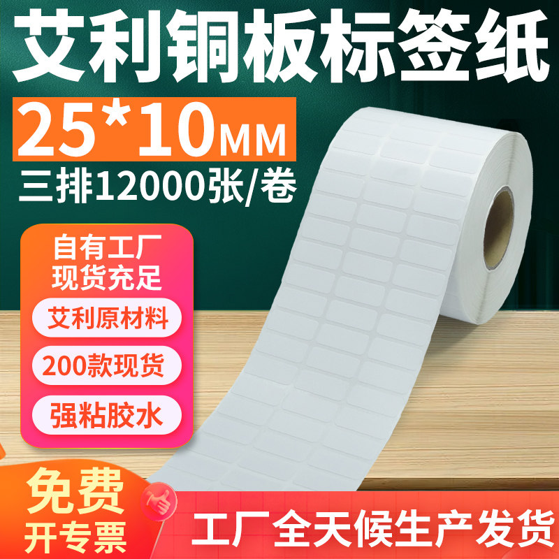 艾利铜版纸不干胶标签25*10 3排铜板条码打印纸空白贴纸定制印刷,办公设备/耗材/相关服务,标签打印纸/条码纸,淘宝优惠券,粉丝福利购,淘宝优惠卷