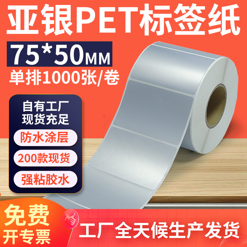 亚银标签纸75*50mm单排横版哑银不干胶条码PET打贴印 7.5x5cm定制,办公设备/耗材/相关服务,标签打印纸/条码纸,淘宝优惠券,粉丝福利购,淘宝优惠卷