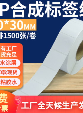 油胶pp合成纸标签30*30mm 不干胶pvc撕不烂条码打印贴纸3x3cm定制