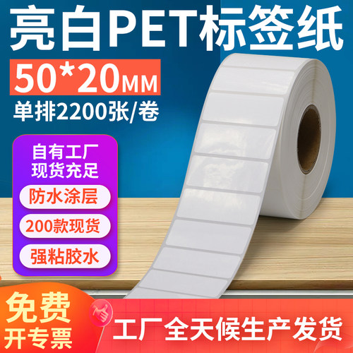 亮白PET标签纸50*20mm不干胶防油PVC撕不烂条码打印贴纸5x2cm定制