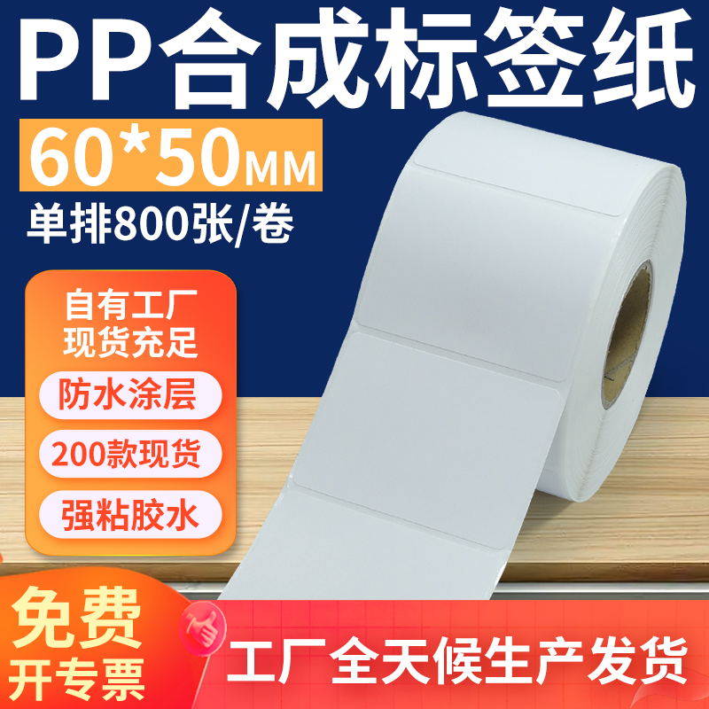 pp合成纸防水防油不干胶标签贴纸