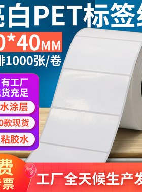 亮白PET标签纸70*40mm不干胶防油PVC撕不烂条码打印贴纸7x4cm订做