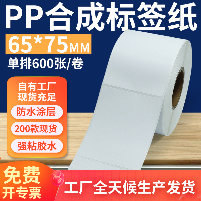 pp合成纸防水防油不干胶标签贴纸