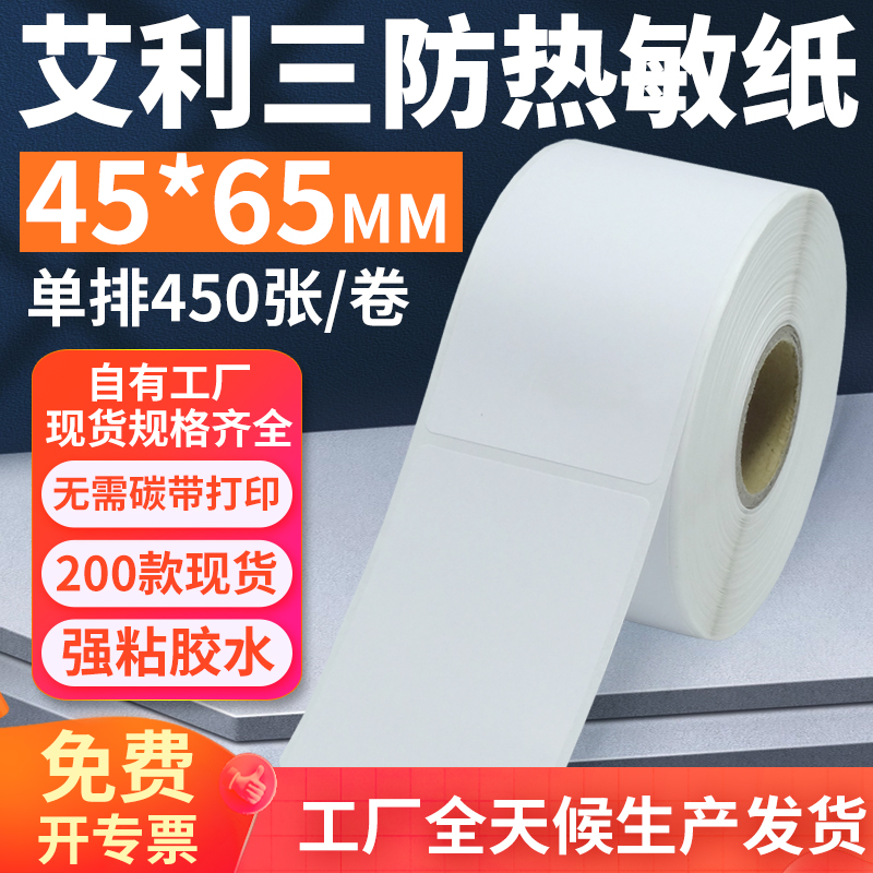 艾利三防热敏标签纸45*65mm单排竖版不干胶条码打印4.5x6.5cm定制