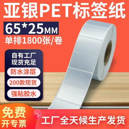 亚银标签纸65*25mm单排横版哑银不干胶条码PET打印 6.5x2.5cm定制