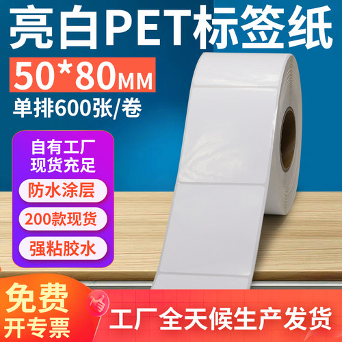 亮白PET标签纸50*80mm不干胶防油PVC撕不烂条码打印贴纸5x8cm定做