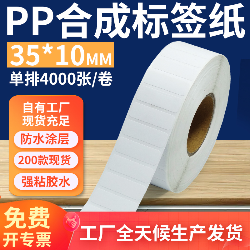 pp合成纸防水防油不干胶标签贴纸