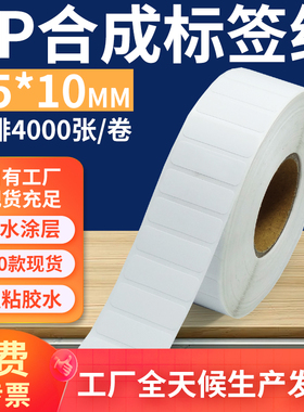 油胶pp合成纸标签35*10mm 不干胶pvc撕不烂条码打印纸3.5x1cm订做