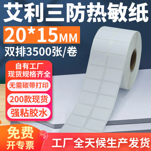 艾利三防热敏标签纸20*15mm双排横版不干胶条码打印纸2x1.5cm定制