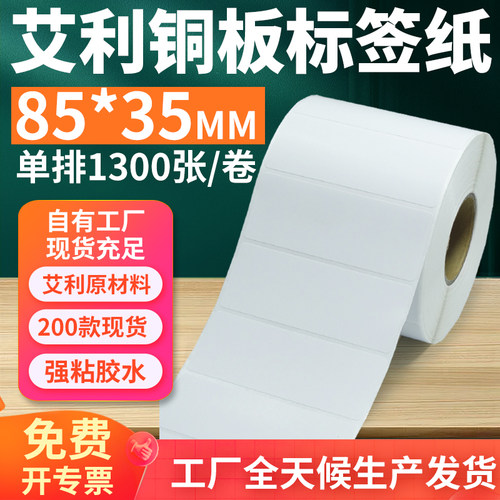 艾利铜版纸不干胶标签85*35mm单排横版铜板条码打印8.5x3.5cm定制