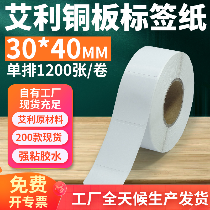 艾利铜版纸不干胶标签30*40mm