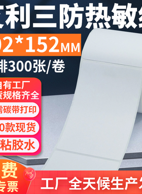 艾利三防热敏不干胶标签纸102*152mm条码打印贴纸10.2*15.2cm定制