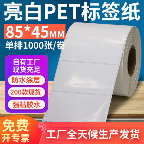 亮白PET标签纸85*45mm不干胶防油PVC撕不烂条码打印8.5x4.5cm订做