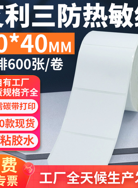 艾利三防热敏标签纸50*40mm单排横版不干胶条码打印贴纸5x4cm定制