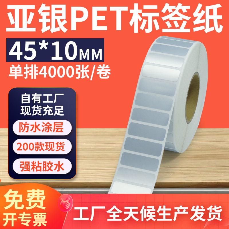 亚银标签纸45*10mm 单排横版哑银不干胶条码PET打印纸4.5x1cm定制