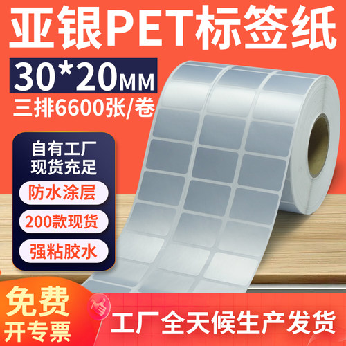 亚银标签纸30*20mm3排横版防水油